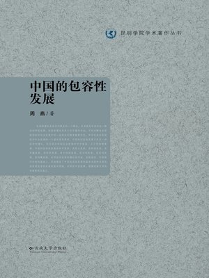 cover image of 中国的包容性发展 (Inclusive Development of China)